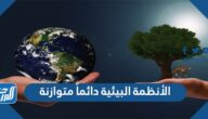 الأنظمة البيئية دائماً متوازنة