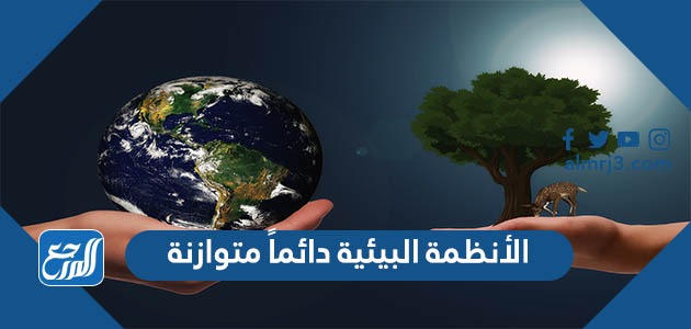 الأنظمة البيئية دائماً متوازنة