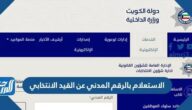 الاستعلام بالرقم المدني عن القيد الانتخابي 2023 انتخابات مجلس الامة