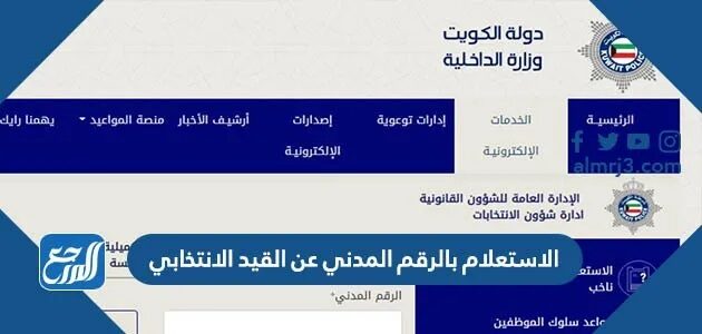 الاستعلام بالرقم المدني عن القيد الانتخابي 2026 انتخابات مجلس الامة