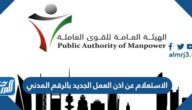 رابط الاستعلام عن اذن العمل الجديد بالرقم المدني 2023 الكويت