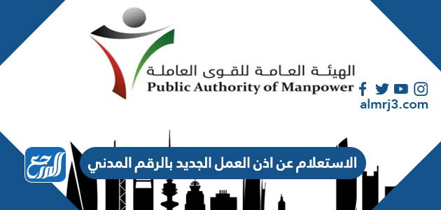 الاستعلام عن اذن العمل الجديد بالرقم المدني