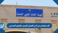 رابط الاستعلام عن اذن العمل الجديد بالرقم المدني 2023
