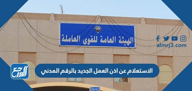 رابط الاستعلام عن اذن العمل الجديد بالرقم المدني 2026
