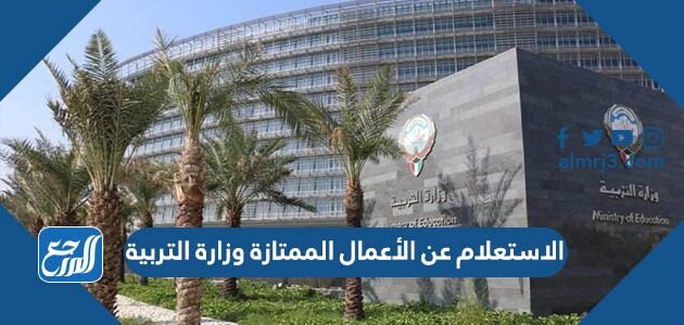 الاستعلام عن الأعمال الممتازة وزارة التربية الكويتية 2026