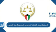 رابط الاستعلام عن القضايا المرفوعة ضدكم بالرقم المدني الكويت