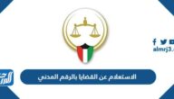 رابط وطريقة الاستعلام عن القضايا بالرقم المدني الكويت
