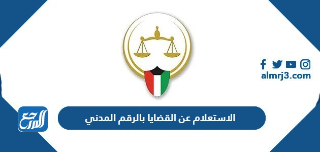 الاستعلام عن القضايا بالرقم المدني
