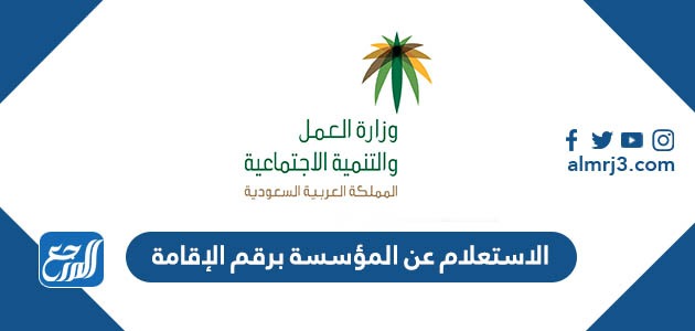 الاستعلام عن المؤسسة برقم الإقامة