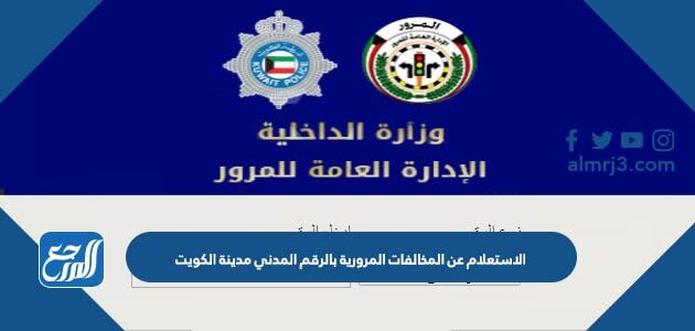الاستعلام عن المخالفات المرورية بالرقم المدني مدينة الكويت 2026