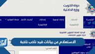 الاستعلام عن بيانات قيد ناخب ناخبة الكويت e.gov.kw