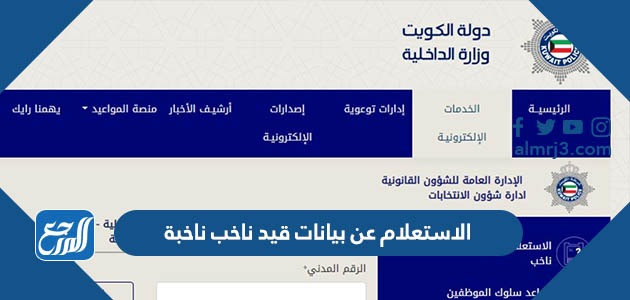 الاستعلام عن بيانات قيد ناخب ناخبة