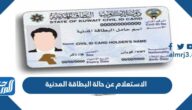الاستعلام عن حالة البطاقة المدنية بالرقم المدني الكويت