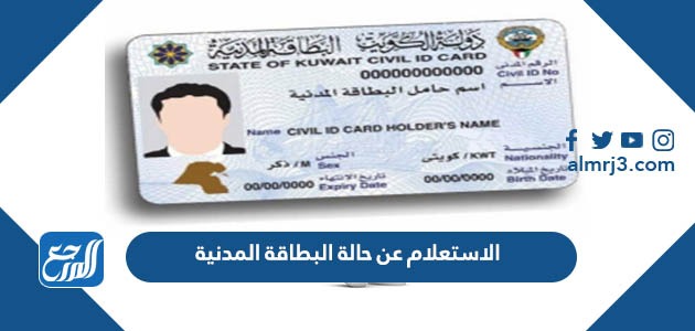 الاستعلام عن حالة البطاقة المدنية