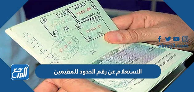 الاستعلام عن رقم الحدود للمقيمين