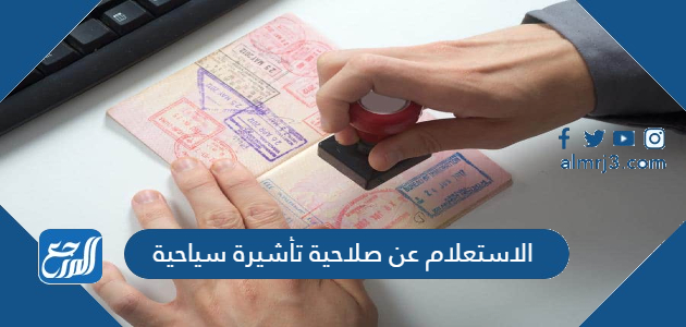 الاستعلام عن صلاحية تأشيرة سياحية