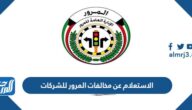 الاستعلام عن مخالفات المرور للشركات أون لاين في الكويت