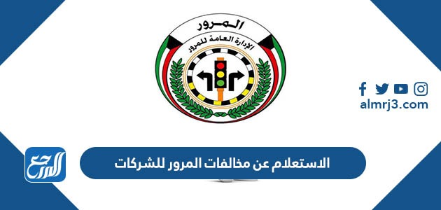 الاستعلام عن مخالفات المرور للشركات