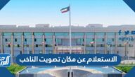 الاستعلام عن مكان تصويت الناخب في انتخابات مجلس الامة 2023 في الكويت
