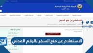 الاستعلام عن منع السفر بالرقم المدني الكويت 2023