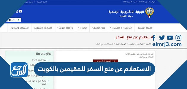 الاستعلام عن منع السفر للمقيمين بالكويت
