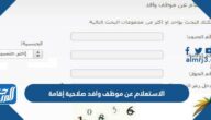 الاستعلام عن موظف وافد صلاحية إقامة برقم الاقامة 1444 الاستعلام عن موظف وافد صلاحية إقامة برقم الاقامة 1444