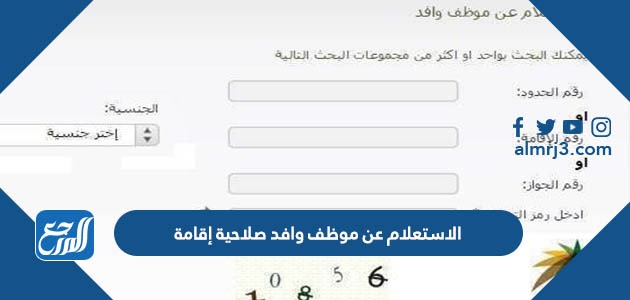الاستعلام عن موظف وافد صلاحية إقامة