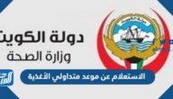 الاستعلام عن موعد متداولي الأغذية الكويت اون لاين moh.gov.kw