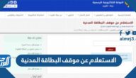 الاستعلام عن موقف البطاقة المدنية بالرقم المدني الكويت