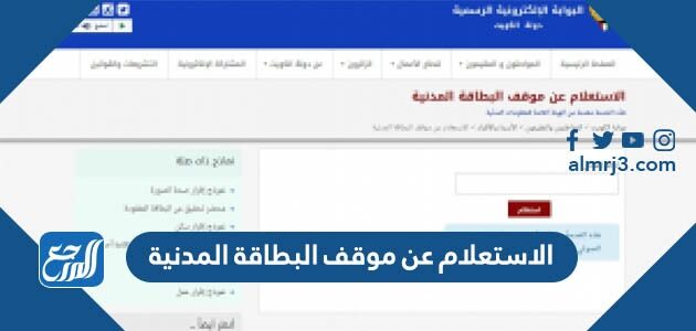 الاستعلام عن موقف البطاقة المدنية بالرقم المدني الكويت