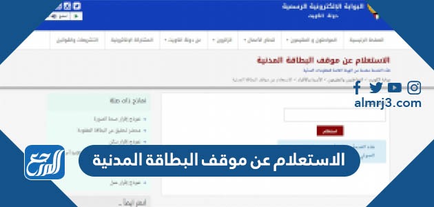 الاستعلام عن موقف البطاقة المدنية