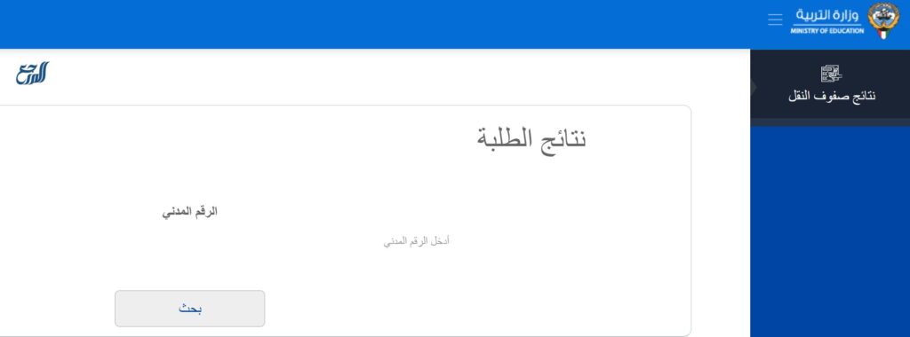 الاستعلام عن نتائج الطلاب في الكويت المربع الإلكتروني