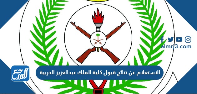 إجراءات ما بعد القبول المبدئي في كلية الملك عبدالعزيز الحربية في السعودية 1444