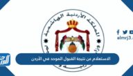 رابط وطريقة الاستعلام عن نتيجة القبول الموحد في الأردن 2022