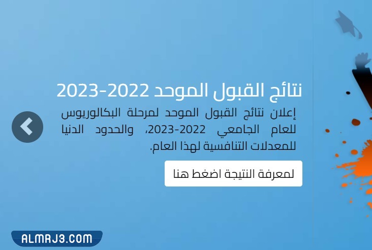 الاستعلام عن نتيجة القبول الموحد في الأردن
