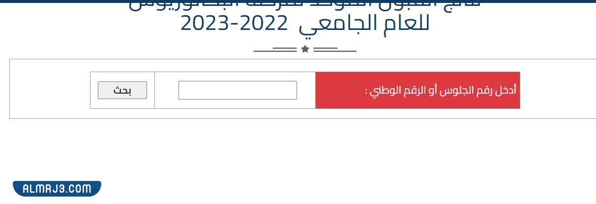 الاستعلام عن نتيجة القبول الموحد في الأردن