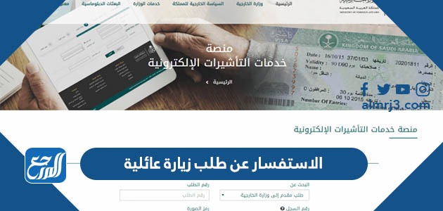 الاستفسار عن طلب زيارة عائلية