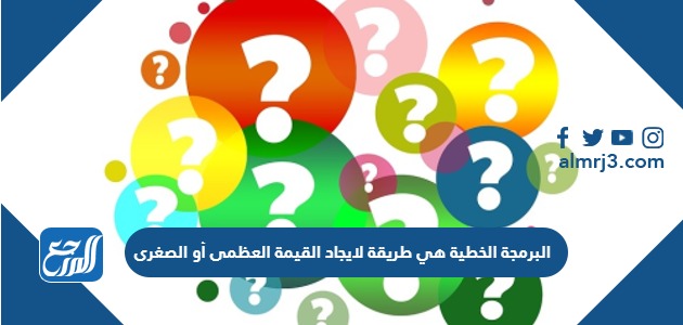 البرمجة الخطية هي طريقة لايجاد القيمة العظمى أو الصغرى تحت شروط معينة يعبر عنها بنظام من المتباينات