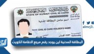 البطاقة المدنية اين يوجد رقم مرجع الاقامة الكويت 2023