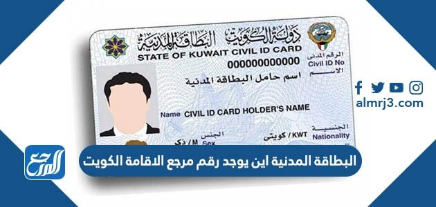 البطاقة المدنية اين يوجد رقم مرجع الاقامة الكويت