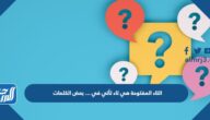 التاء المفتوحة هي تاء تأتي في … بعض الكلمات