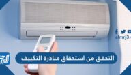 التحقق من استحقاق مبادرة التكييف 1444