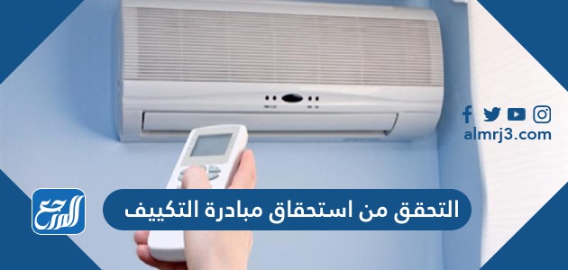 التحقق من استحقاق مبادرة التكييف