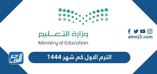 الترم الاول كم شهر ١٤٤٤ الترم الاول كم شهر ١٤٤٤