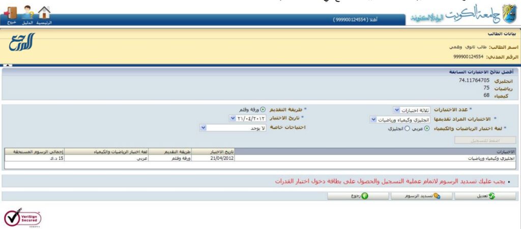 جامعة الكويت اختبارات القدرات الأكاديمية في المواد التالية: "اللغة الإنجليزية، واللغة العربية، والرياضيات والكيمياء، وكذلك اللغة الفرنسية"، حيث يستخدم هذا الاختبار لتحديد التخصصات العلمية والأدبية بالاستناد على المعدل المطافئ المعمول به على مستوى الجامعة،، وعليه يتم بموجب نظام المعدل المكافئ احتساب نتائج الطلاب في اختبارات القدرات الأكاديمية وبنسبة معينة ضمن معدله في الثانوية العامة أو ما يعادلها.[1]