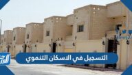 طريقة التسجيل في الاسكان التنموي لمستفيدي الضمان