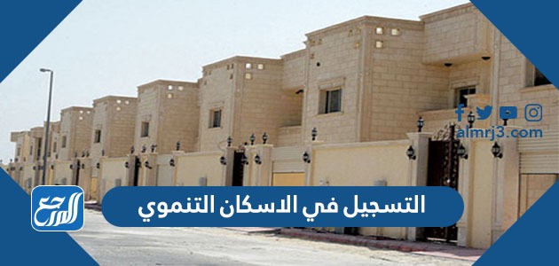 التسجيل في الاسكان التنموي