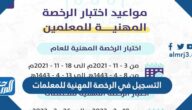 رابط وطريقة التسجيل في الرخصة المهنية للمعلمات 1444