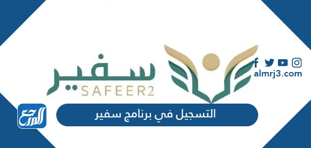 التسجيل في برنامج سفير