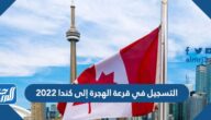 كيفية التسجيل في قرعة الهجرة إلى كندا 2023